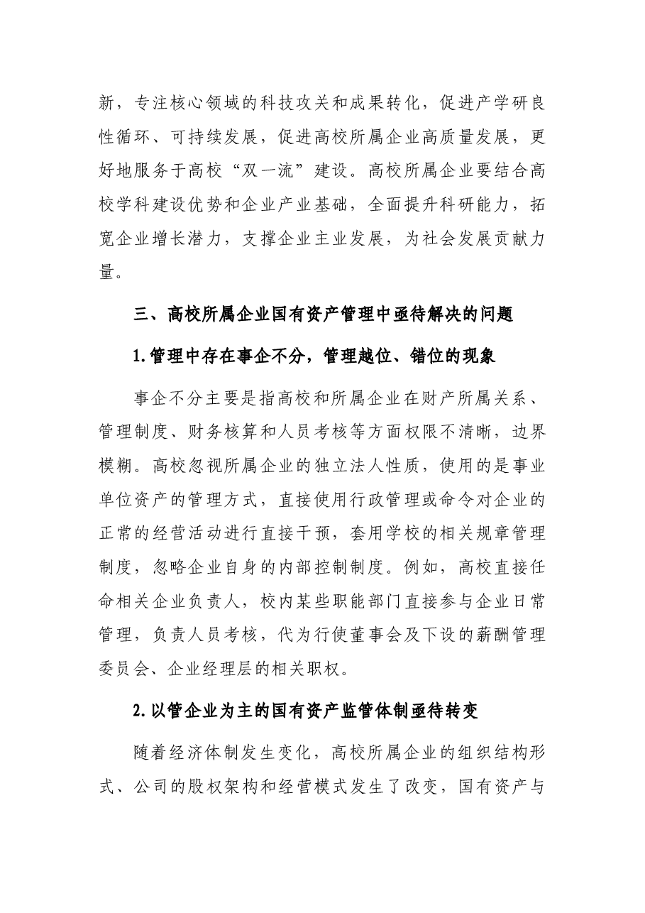关于高校所属企业体制改革后国有资产管理的调研报告.docx,第2页预览