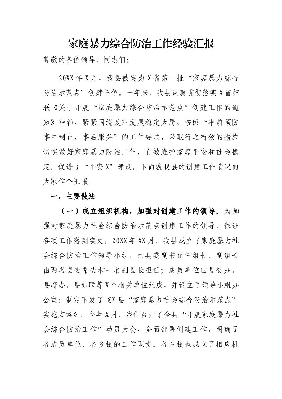 家庭暴力综合防治工作经验汇报.docx，第1页预览