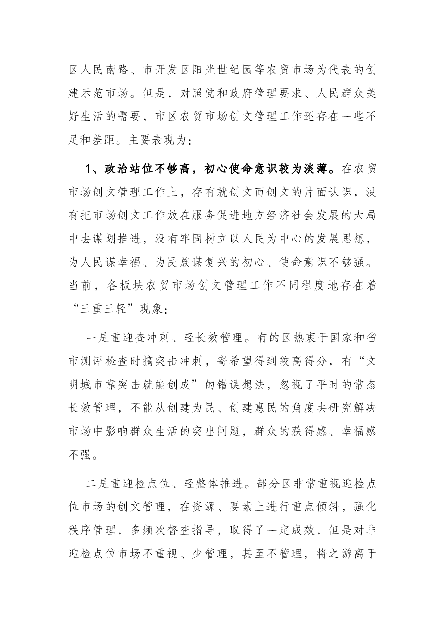 关于大市区农贸市场创文管理的调研报告.docx,第4页预览
