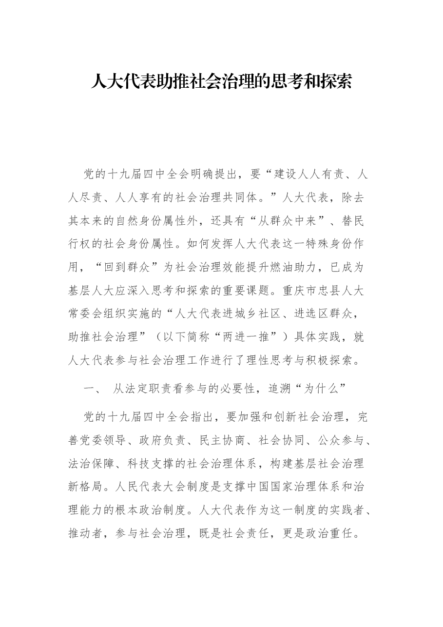 【党课讲稿】人大代表助推社会治理的思考和探索.docx,第1页预览