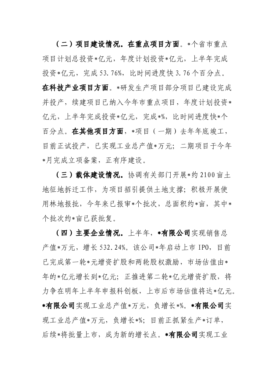 工业园区全市上半年经济工作分析会汇报材料.docx，第2页预览