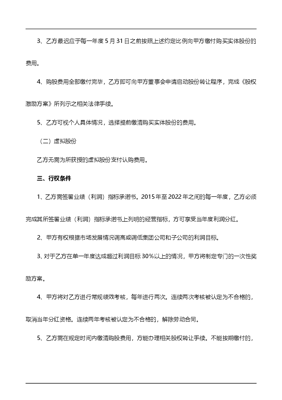 员工持股协议书.doc,第3页预览