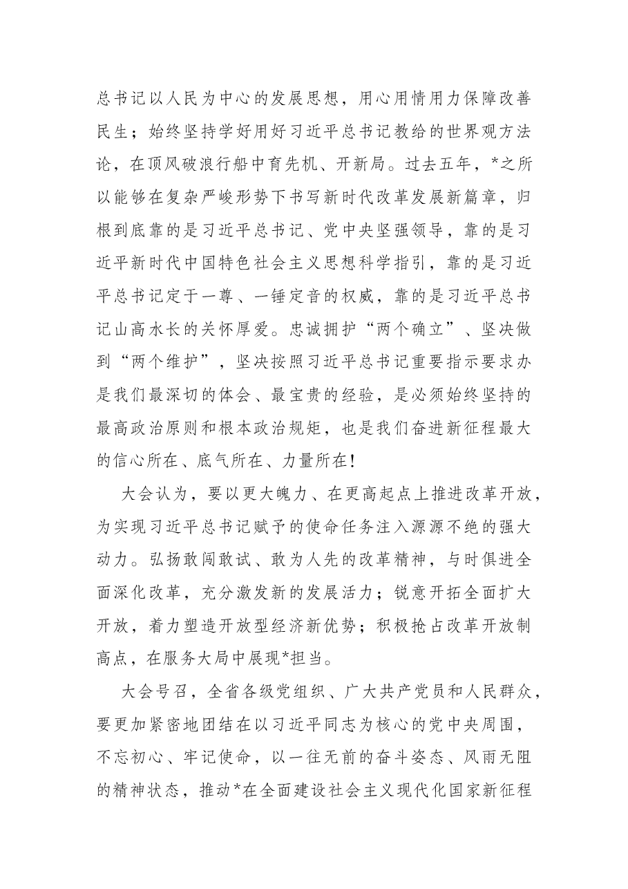 县委书记传达学习宣传贯彻落实省党代会精神专题党课.docx,第4页预览