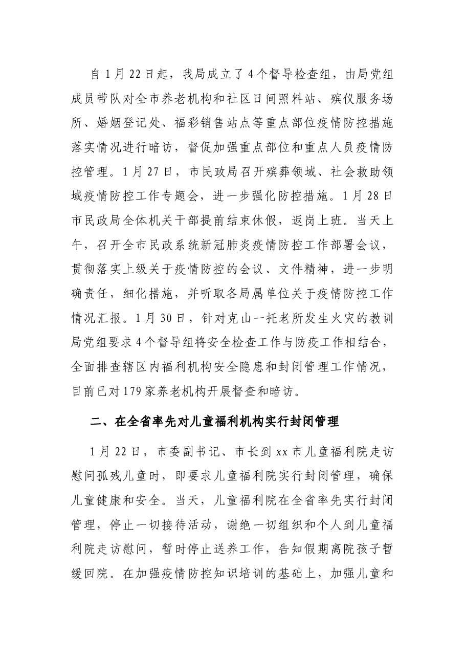 市民政局疫情防控工作汇报.docx,第2页预览