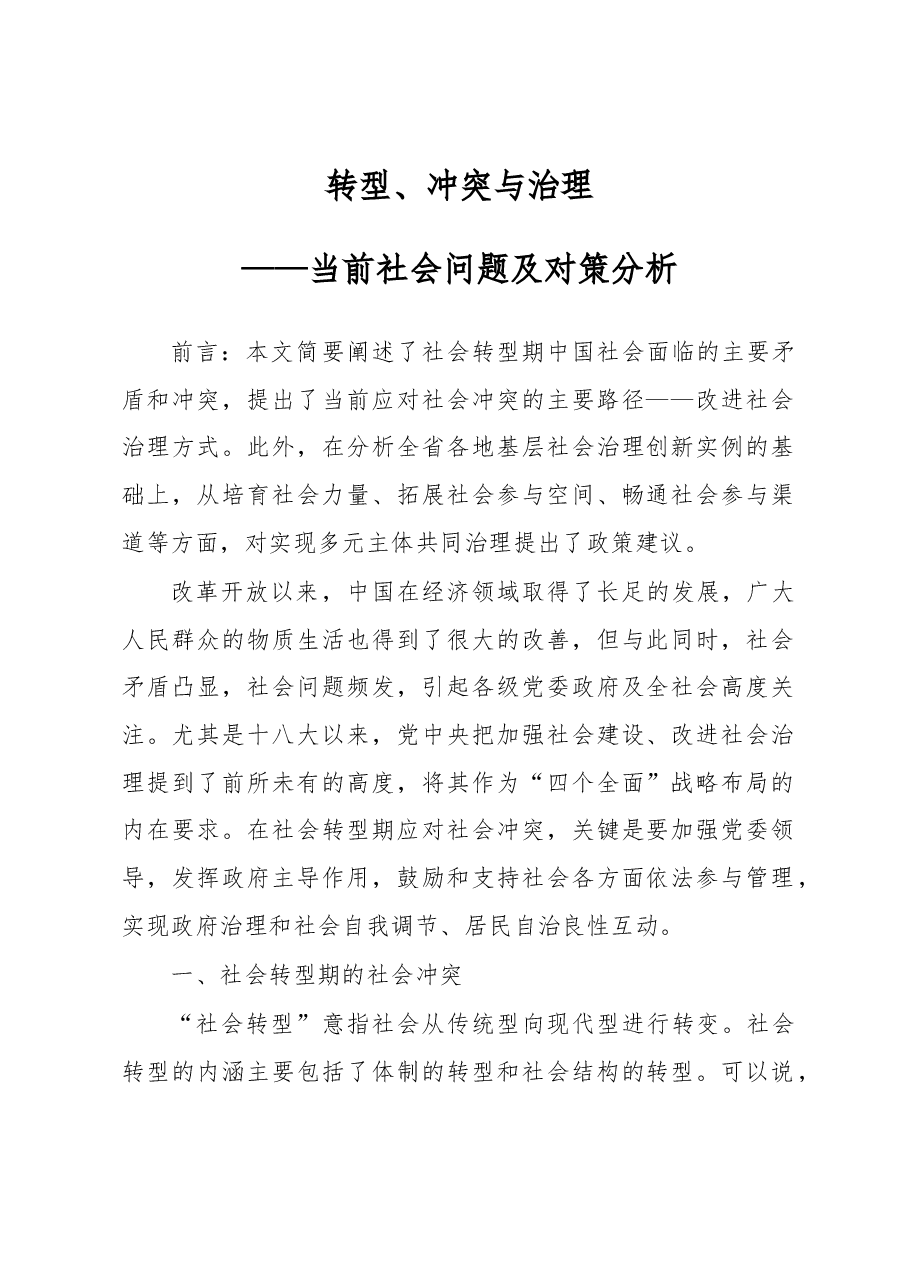 转型、冲突与治理.docx,第1页预览