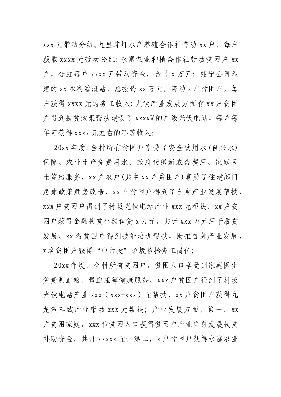 驻村扶贫工作队驻村帮扶工作调研报告.docx,第4页预览