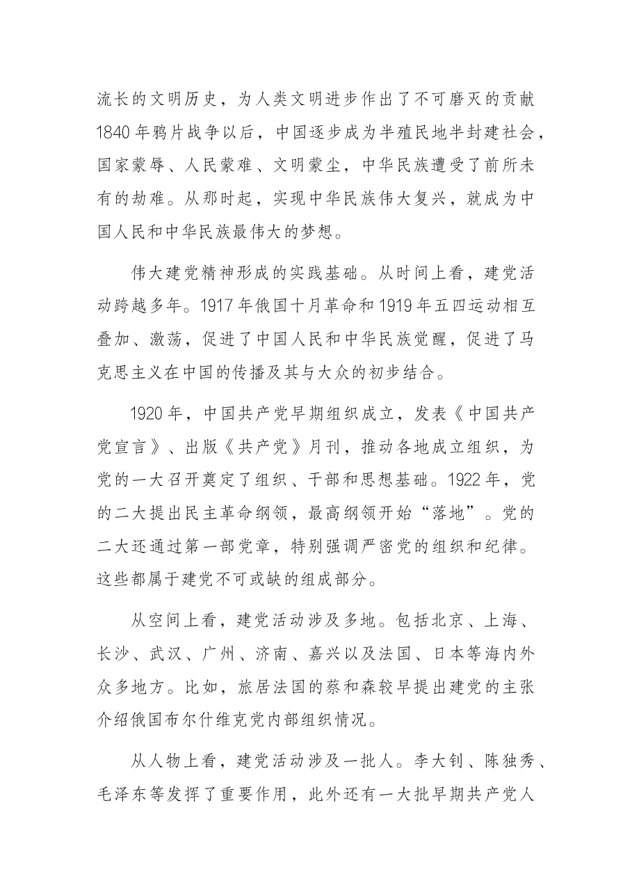 党课讲稿:百年奋进百年辉煌学习伟大建党精神.docx,第3页预览