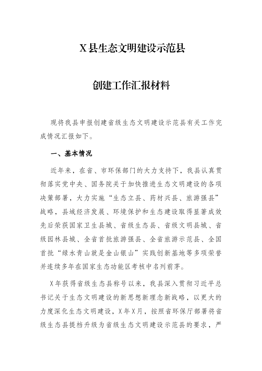 X县生态文明建设示范县创建工作汇报材料.docx,第1页预览