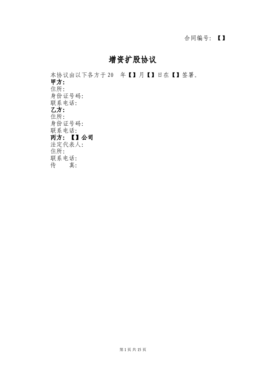 增资扩股协议-完整版.doc,第1页预览