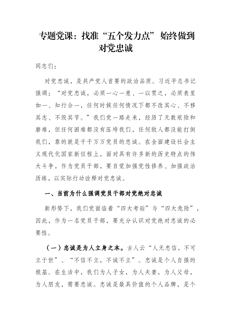 专题党课:找准“五个发力点” 始终做到对党忠诚.docx,第1页预览
