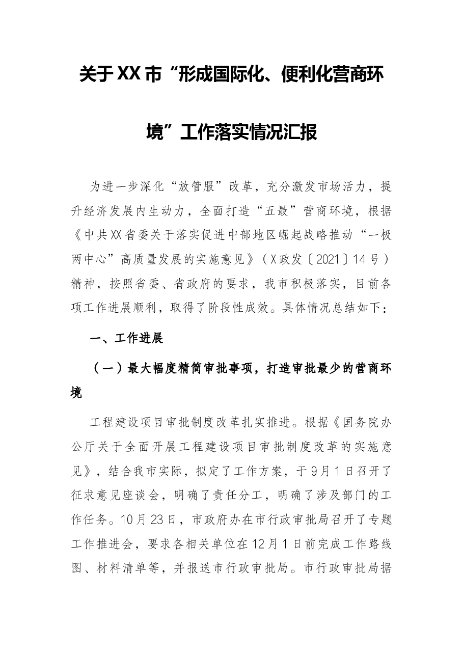 关于XX市“形成国际化、便利化营商环境”工作落实情况汇报.docx,第1页预览