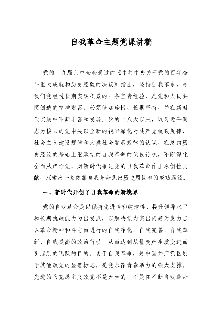 自我革命主题党课讲稿.docx,第1页预览