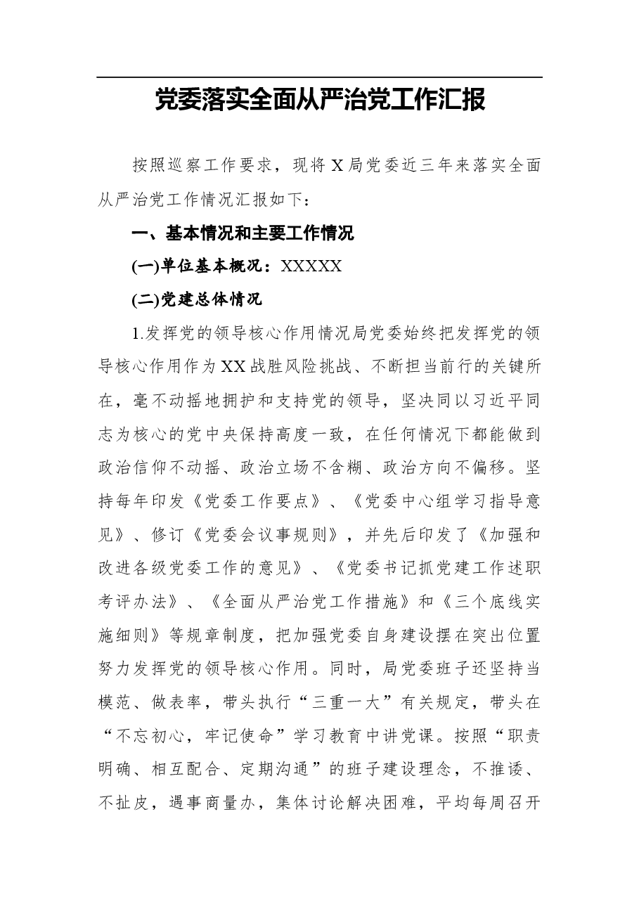 2021年党委落实全面从严治党工作汇报.docx,第1页预览