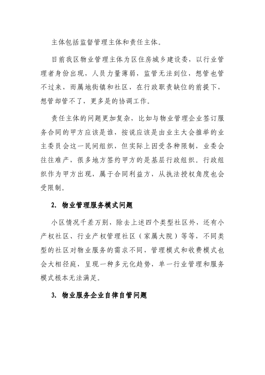 关于区物业问题管理的调查与思考.docx,第2页预览