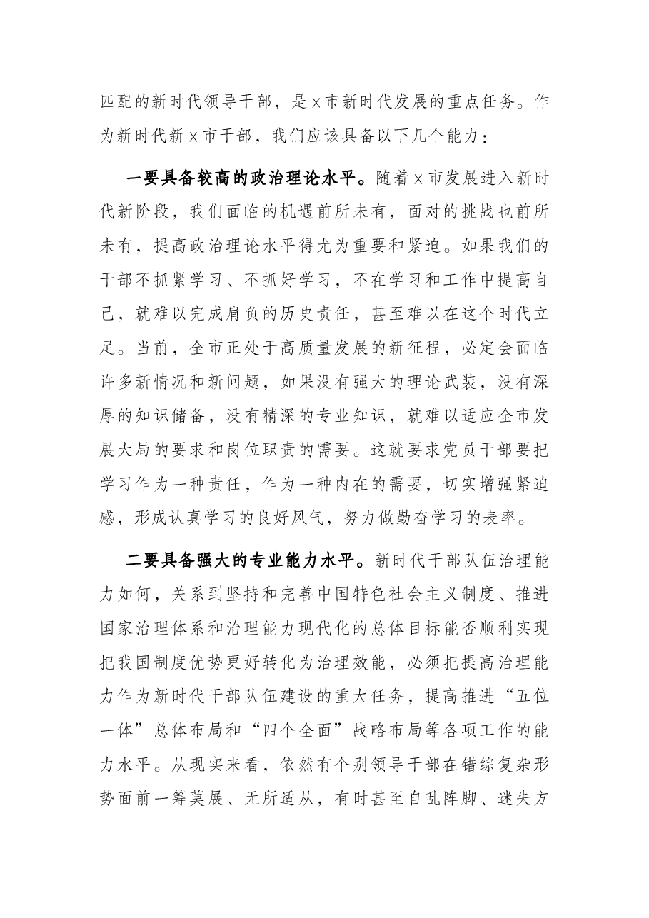 在市委党校青年干部培训班上党课的讲稿.docx,第4页预览