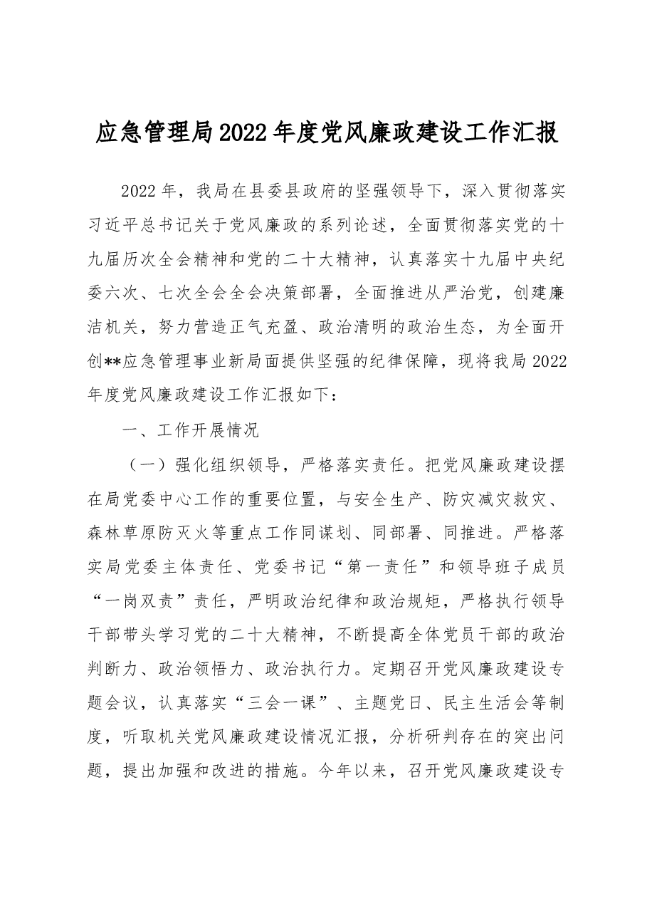 应急管理局2022年度党风廉政建设工作汇报.docx,第1页预览
