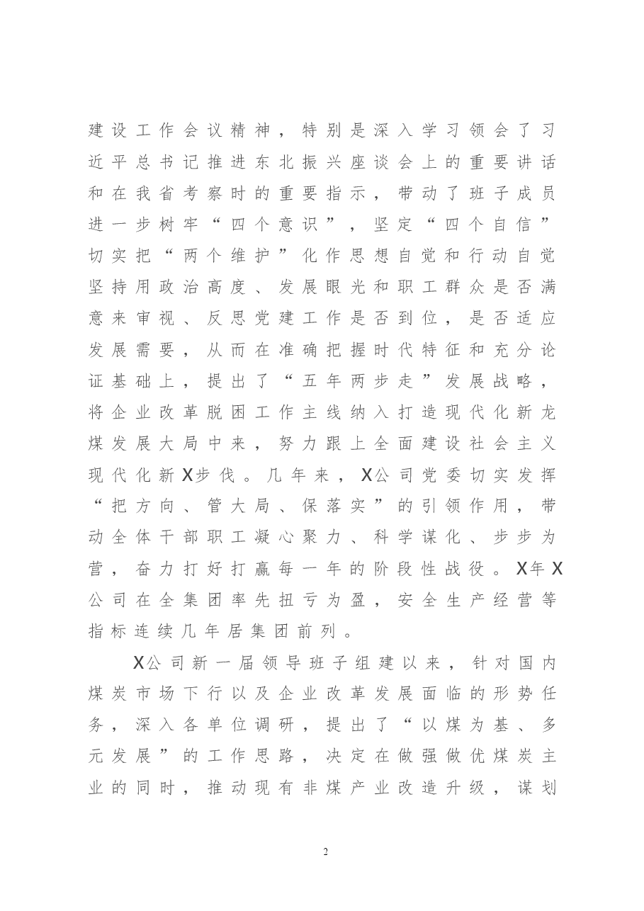 集团公司党建工作汇报.doc,第2页预览