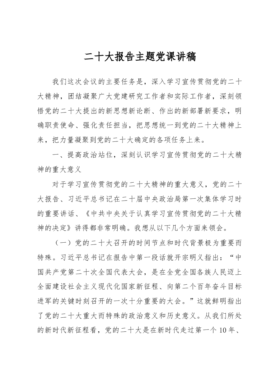二十大报告主题党课讲稿.docx,第1页预览