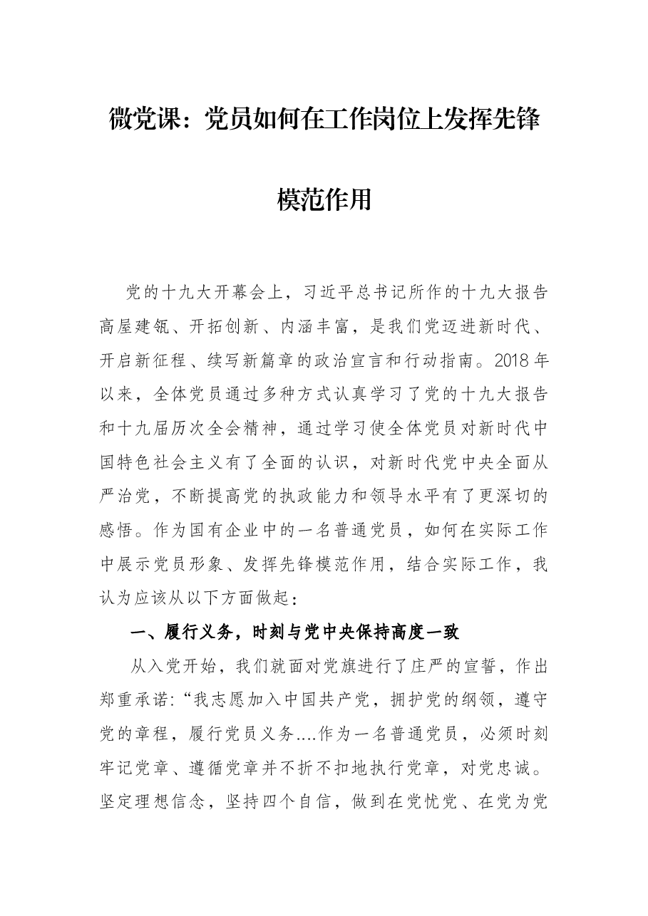 微党课:党员如何在工作岗位上发挥先锋模范作用.docx,第1页预览