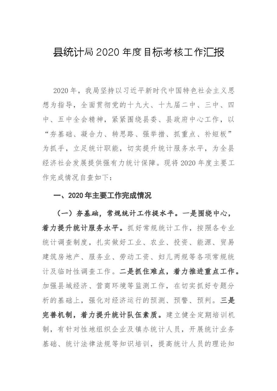 县统计局2020年度目标考核工作汇报.docx,第1页预览