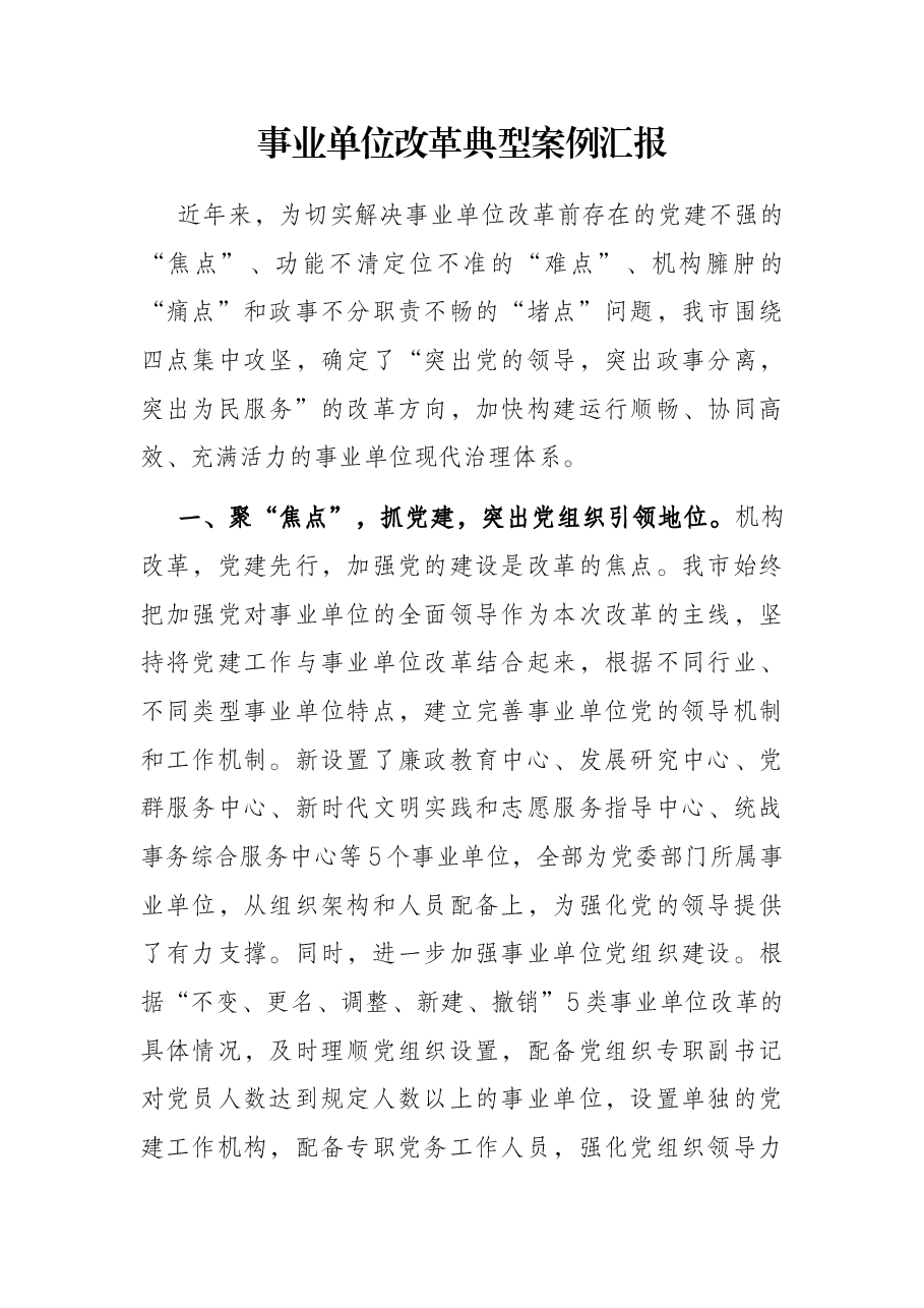 事业单位改革典型案例汇报.docx，第1页预览