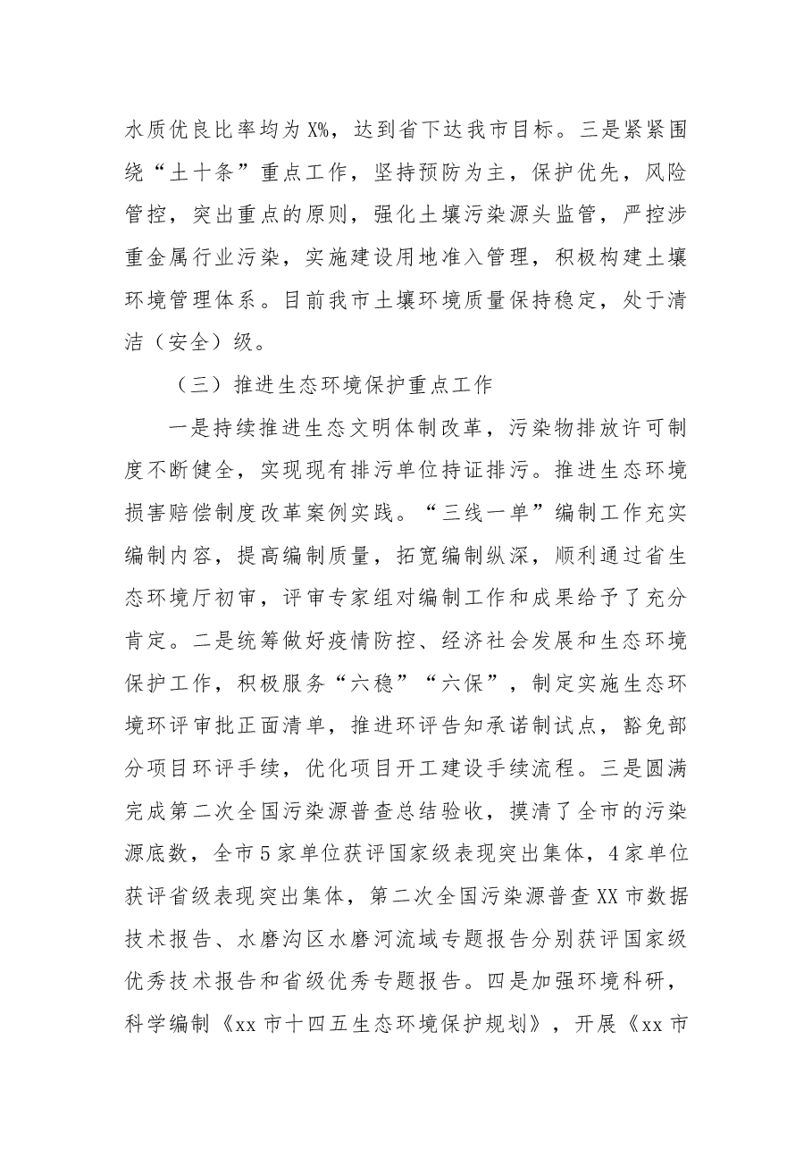 生态环境工作汇报稿.docx,第3页预览