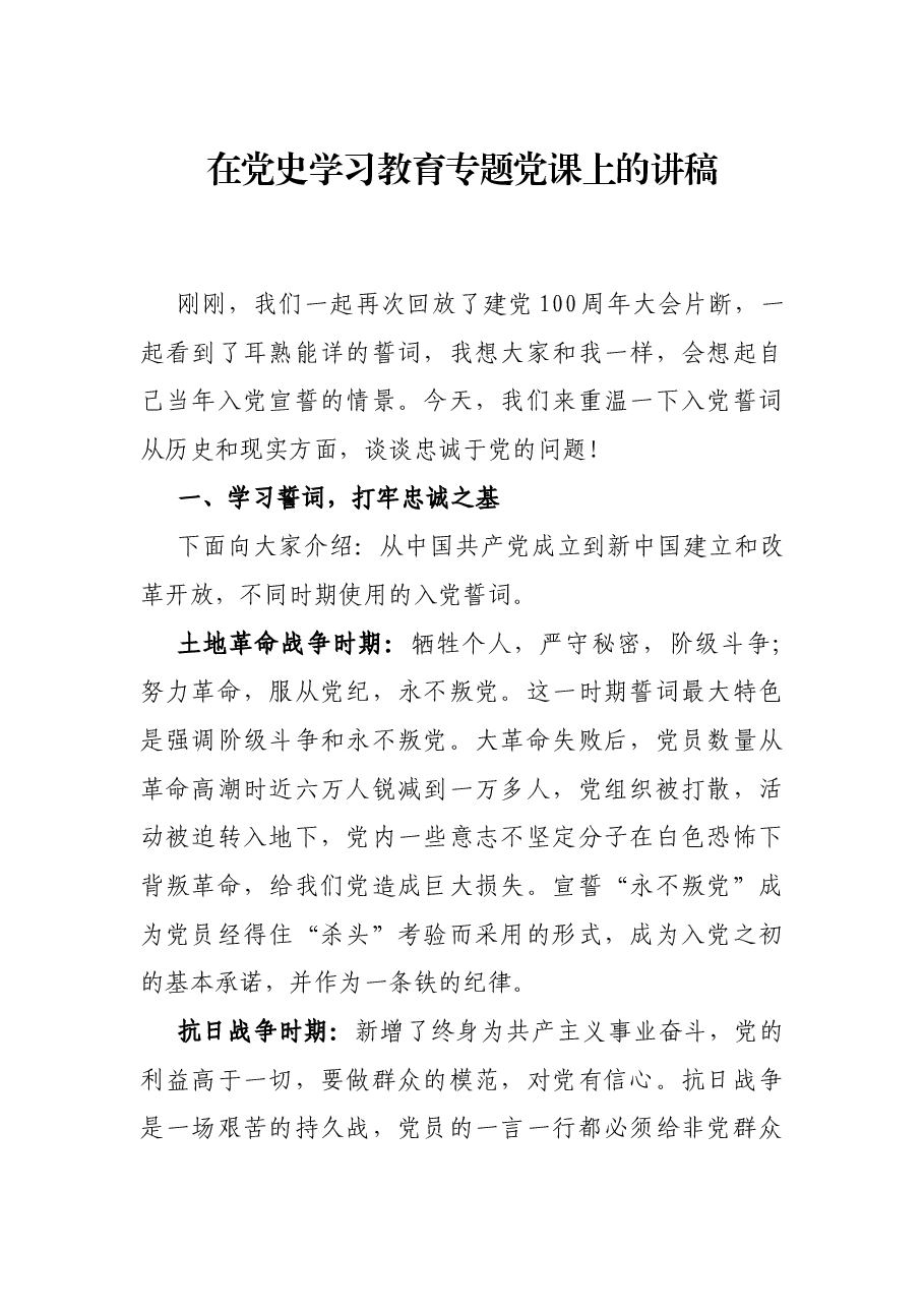 在党史学习教育专题党课上的讲稿.docx,第1页预览