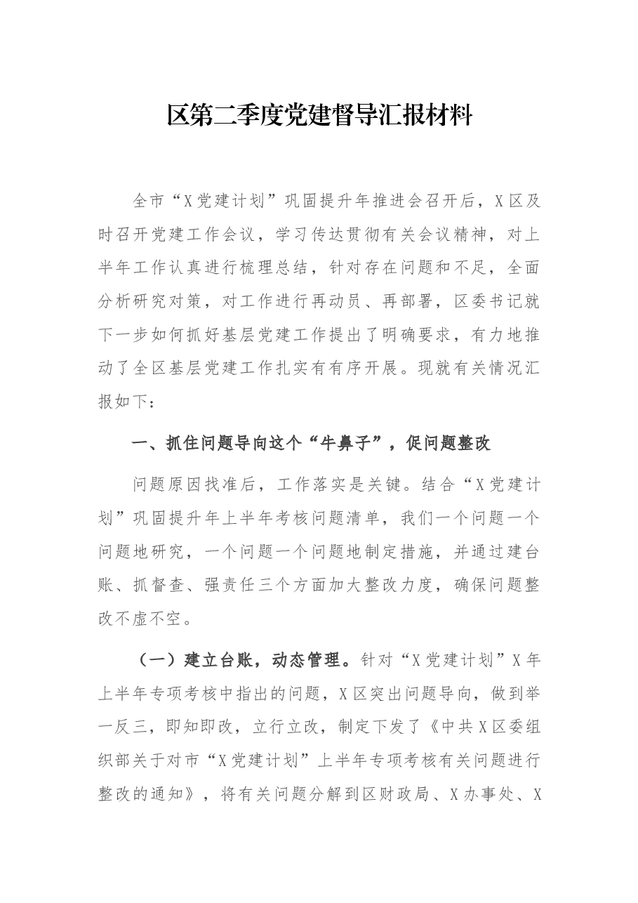 区第二季度党建督导汇报材料.docx,第1页预览