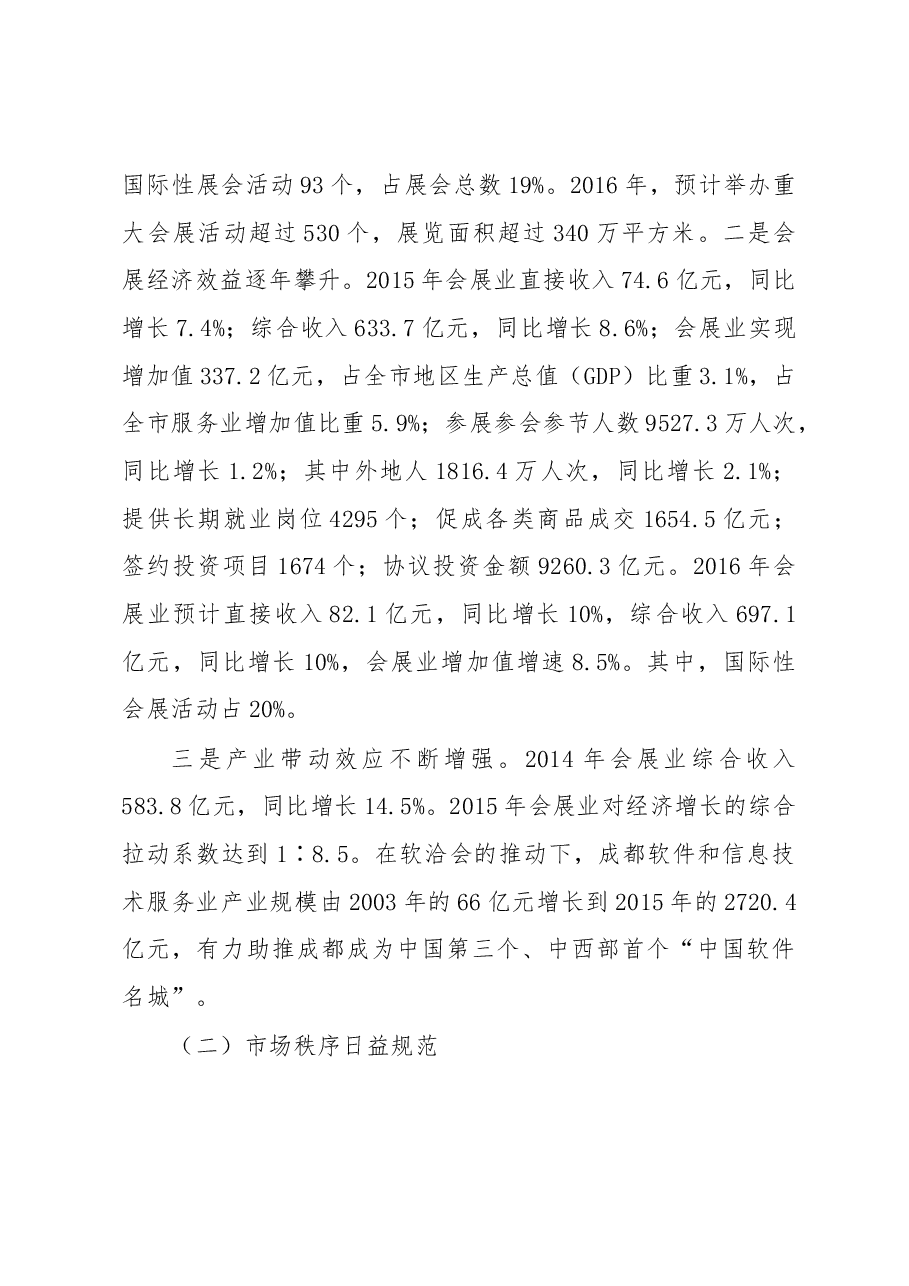关于提升我市国际展会水平的调查与建议.docx，第2页预览