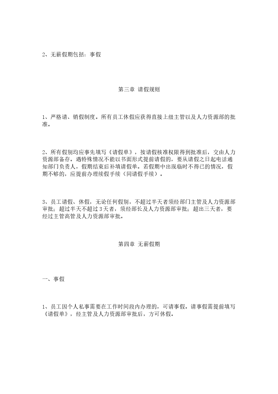 公司通用假期管理规定.docx,第2页预览