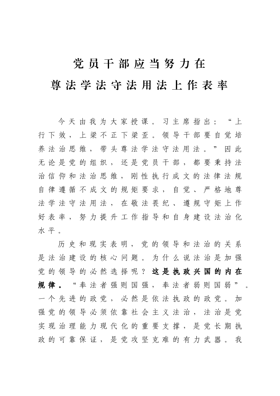 专题党课:党员干部应当努力在尊法学法守法用法上作表率.docx,第1页预览