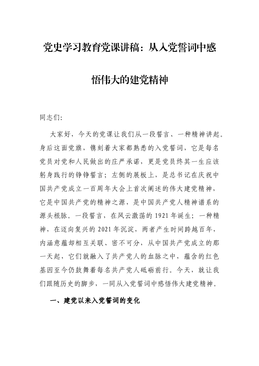 党史学习教育党课讲稿:从入党誓词中感悟伟大的建党精神.docx,第1页预览