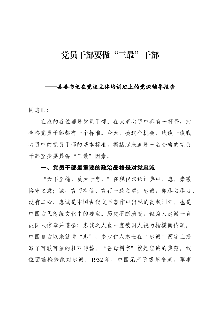 县委书记在党校主体培训班上的党课辅导报告.docx，第1页预览