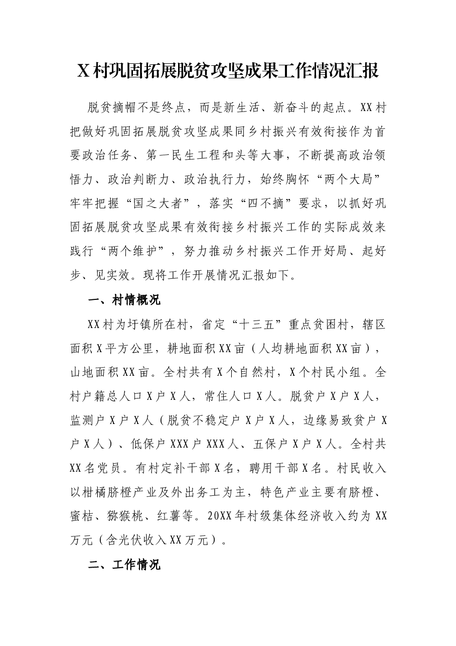 X村巩固拓展脱贫攻坚成果工作情况汇报.docx,第1页预览