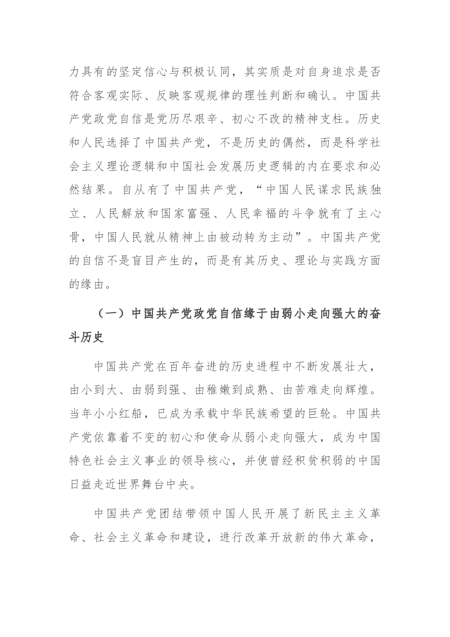 党课讲稿:中国共产党政党自信与“四个自信”的关系探究.docx,第2页预览