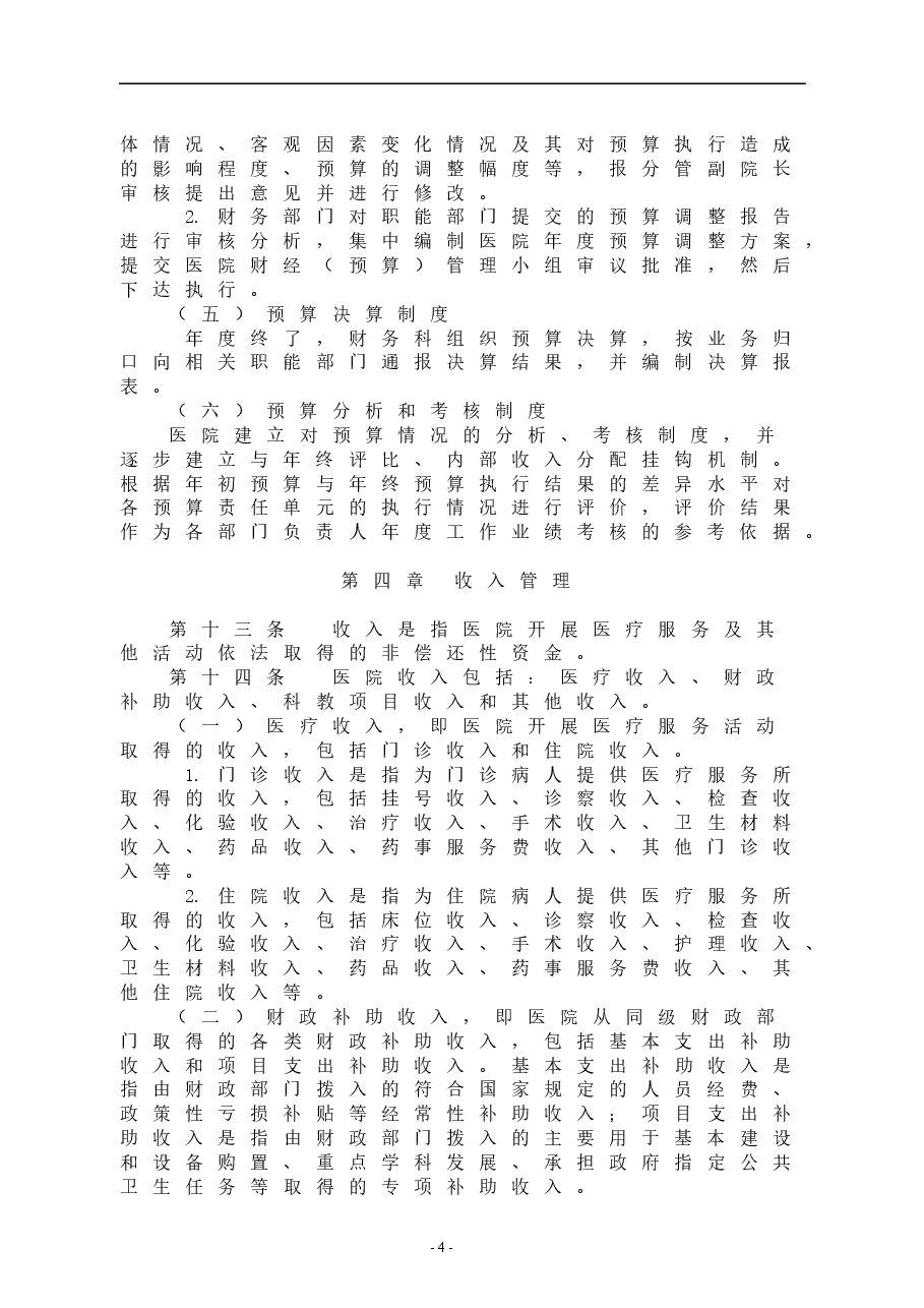 医院财务管理制度.doc,第4页预览