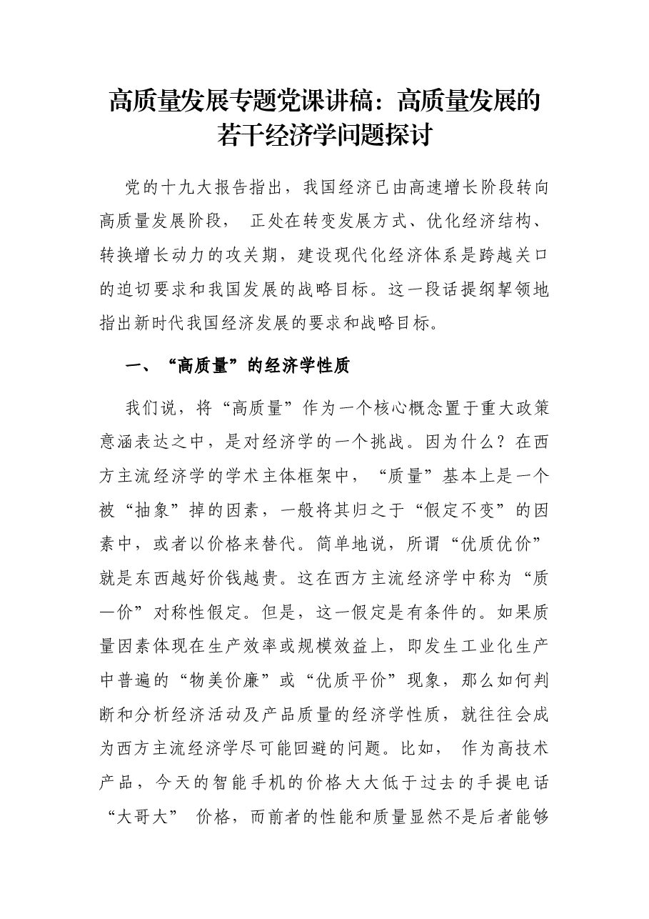 高质量发展专题党课讲稿:高质量发展的若干经济学问题探讨.docx,第1页预览