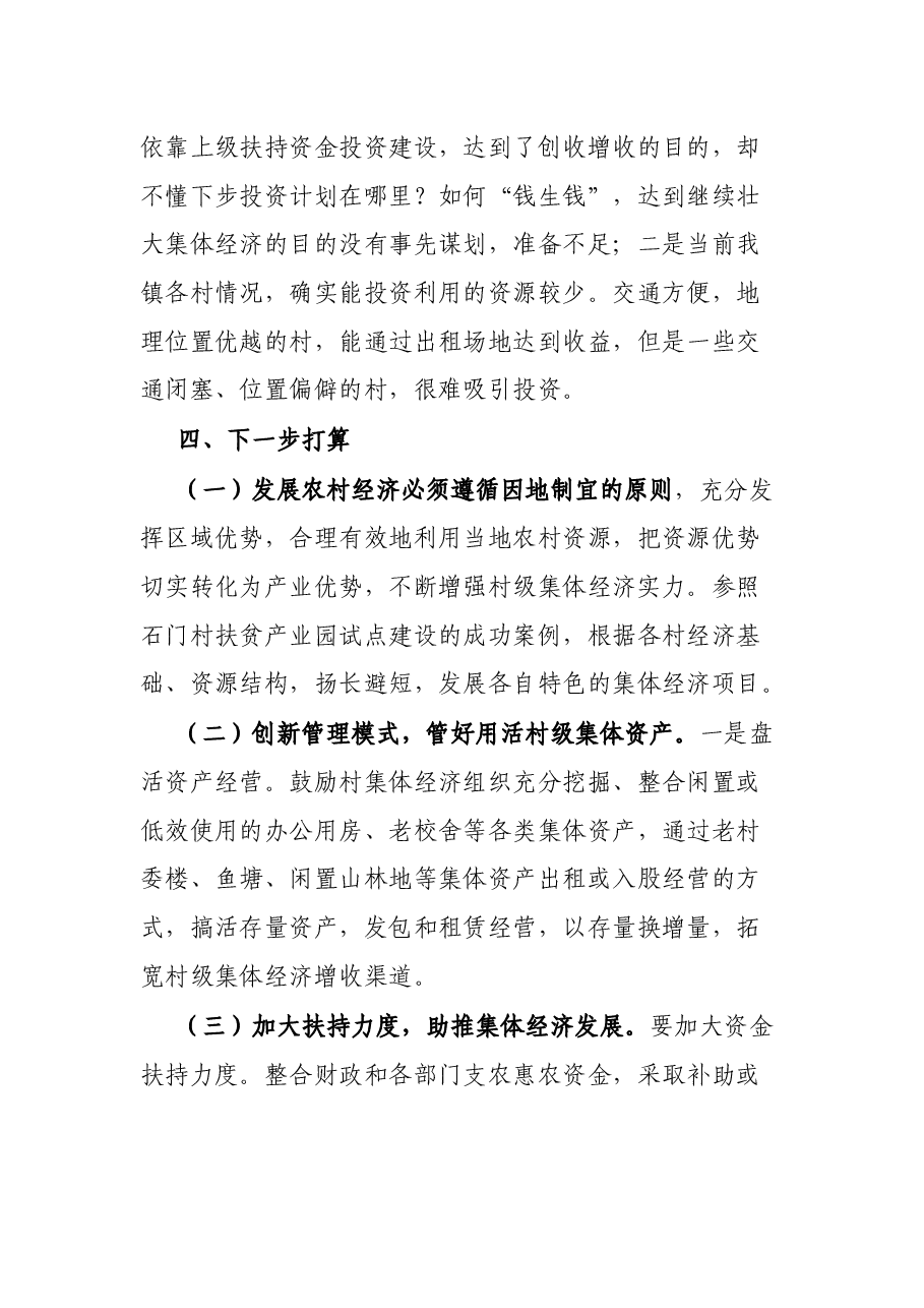 2021年村级集体经济发展现状调研报告.docx,第4页预览