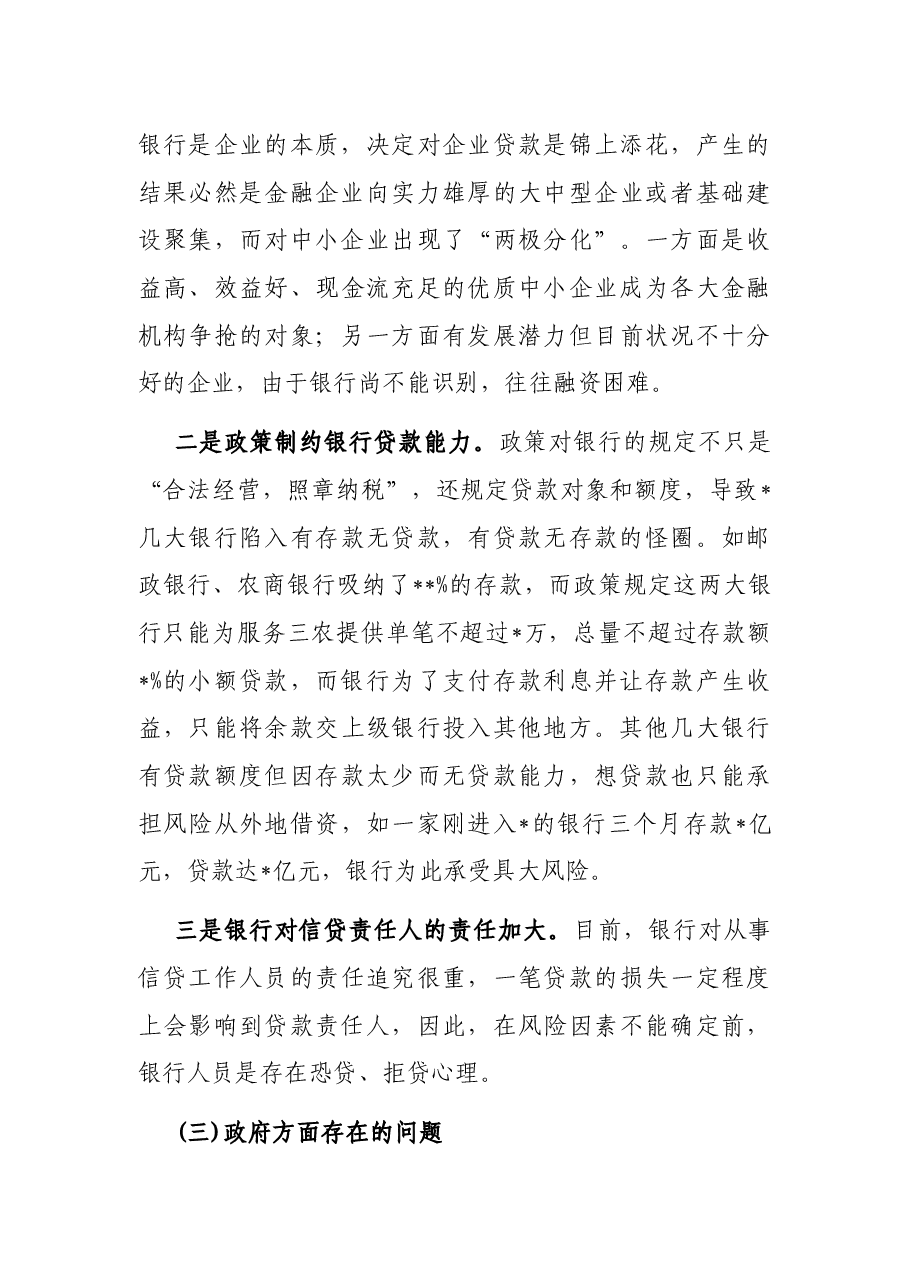 我市中小企业融资难的原因分析及解决对策.docx,第3页预览