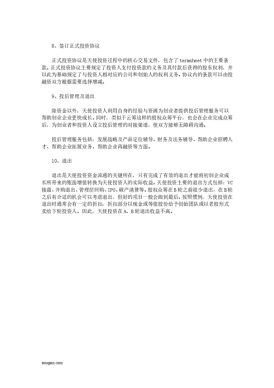 股权众筹投资典型流程.doc,第3页预览