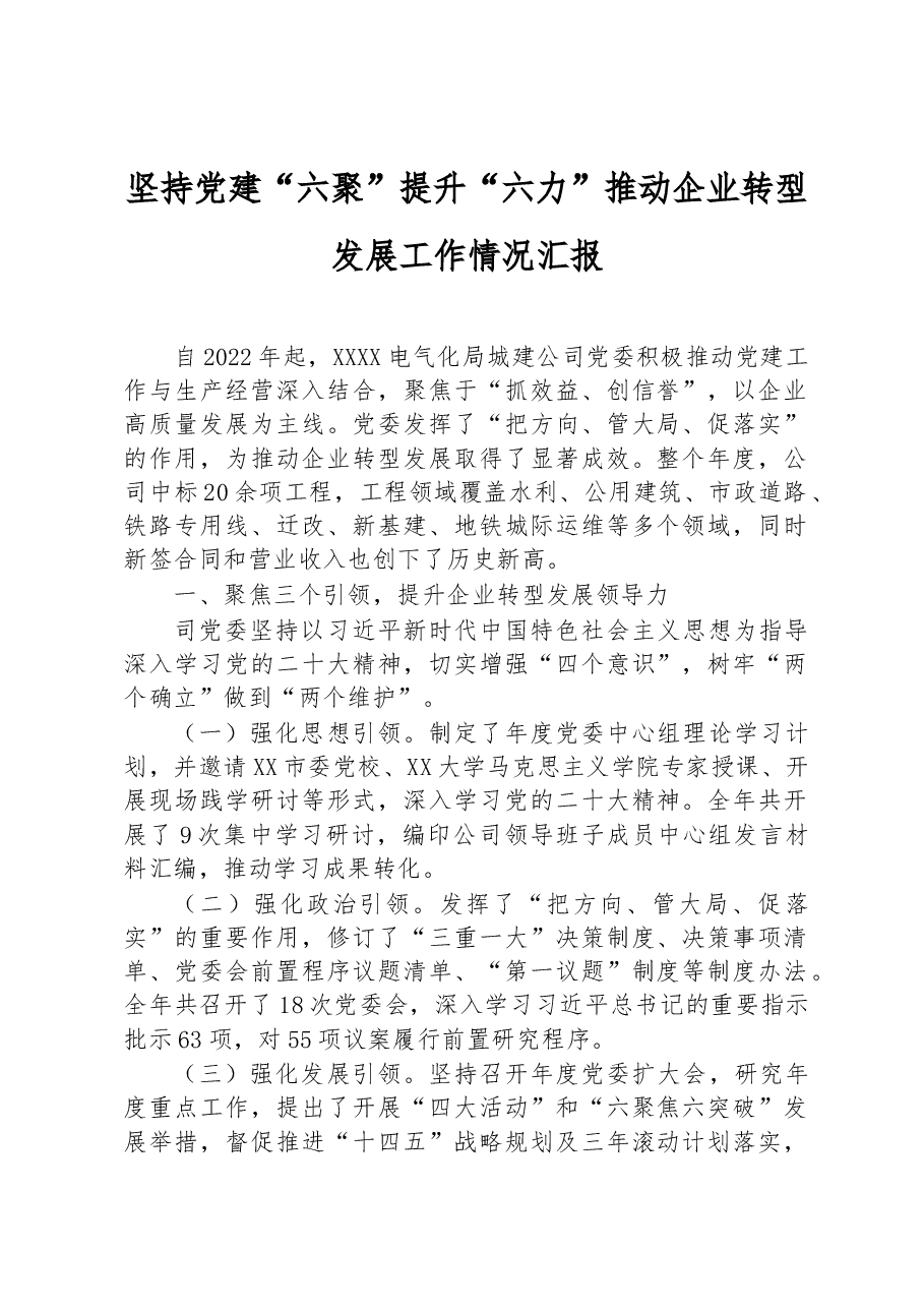 坚持党建“六聚”提升“六力”+推动企业转型发展工作情况汇报.docx，第1页预览
