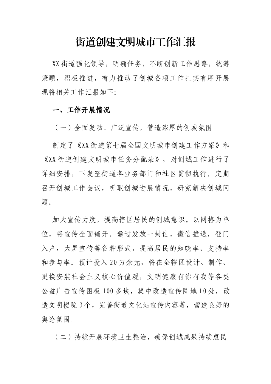 街道创建文明城市工作汇报.docx,第1页预览
