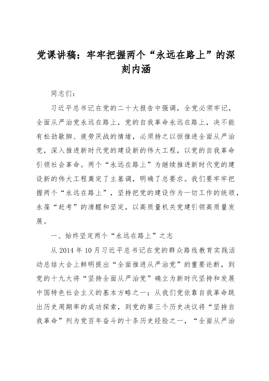 党课讲稿:牢牢把握两个“永远在路上”的深刻内涵.docx,第1页预览
