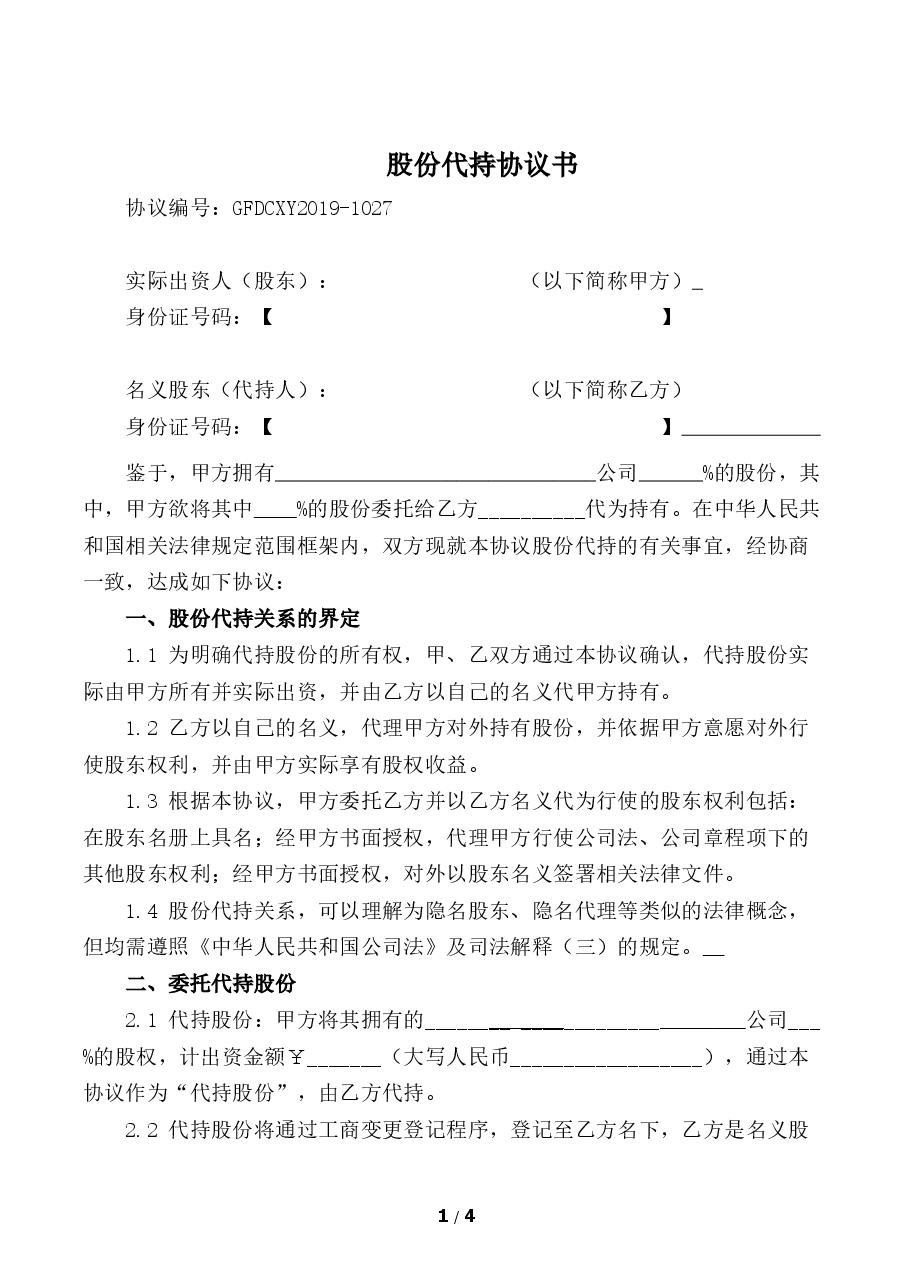股份代持协议.docx，第1页预览