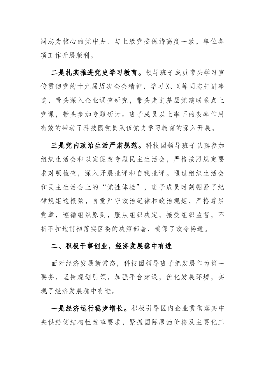X科技园区领导班子工作汇报.docx,第2页预览