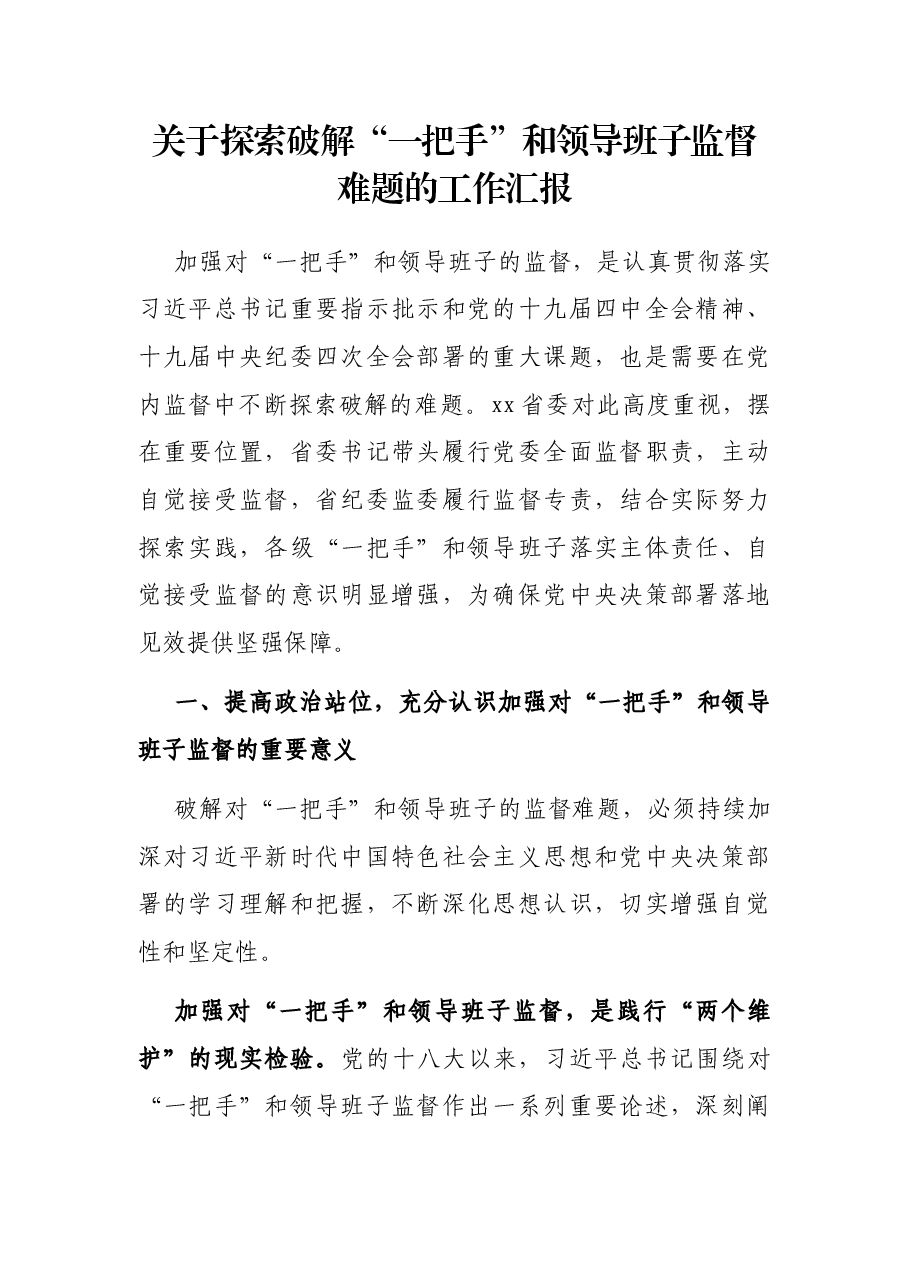 关于探索破解“一把手”和领导班子监督难题的工作汇报.docx,第1页预览
