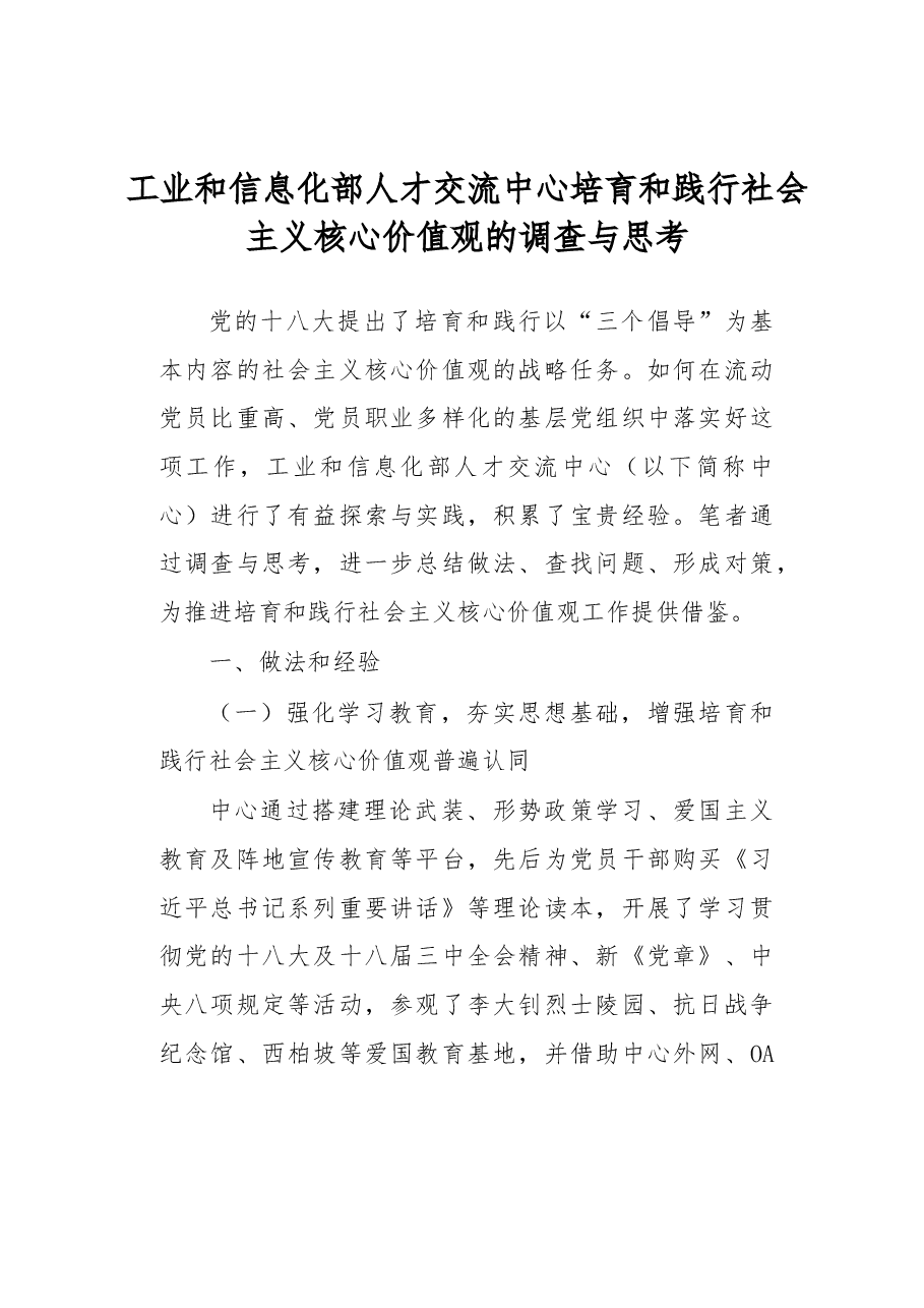 工业和信息化部人才交流中心培育和践行社会主义核心价值观的调查与思考.docx，第1页预览