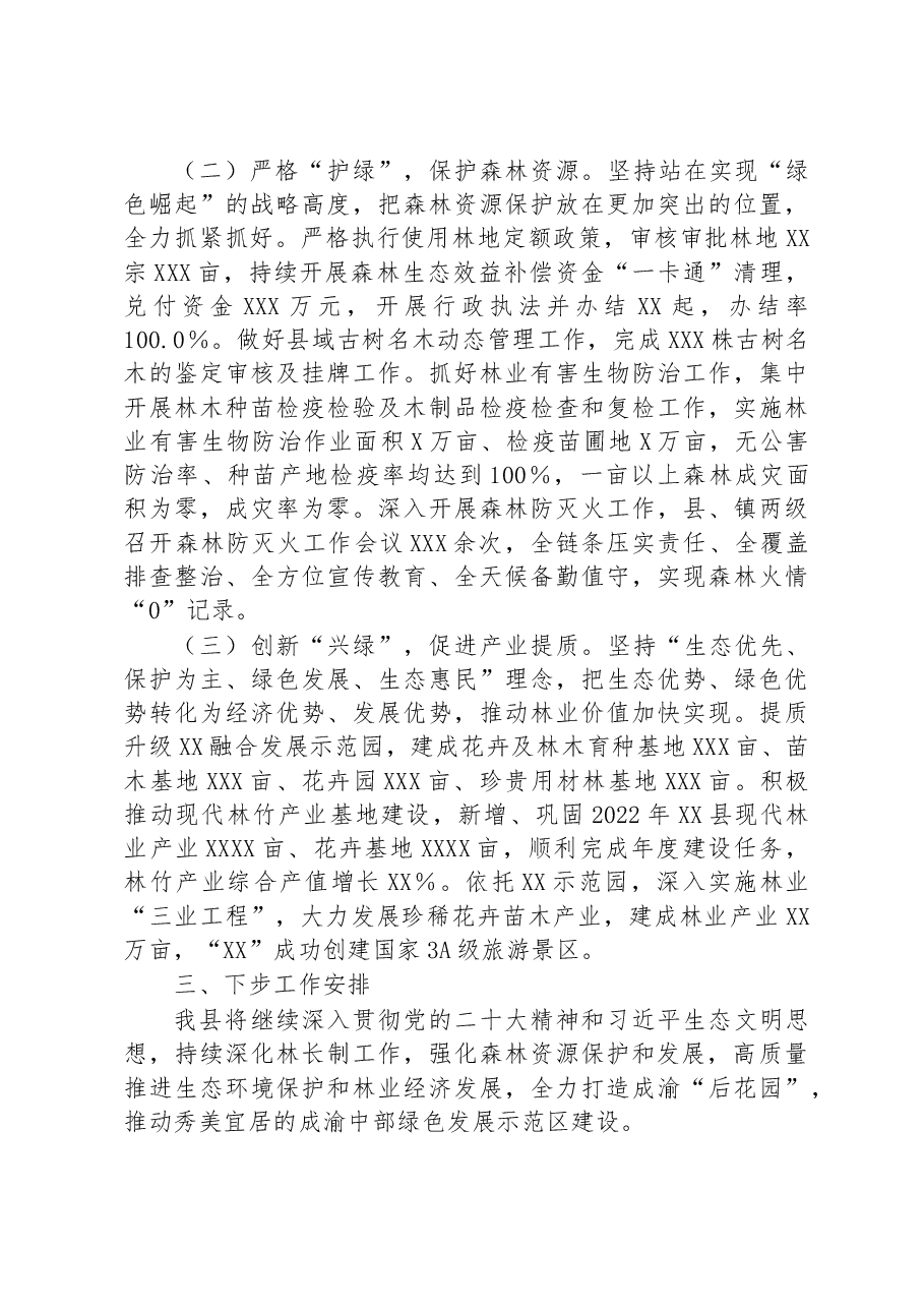关于2022年全面推进林长制和森林资源保护发展的情况汇报.docx,第3页预览