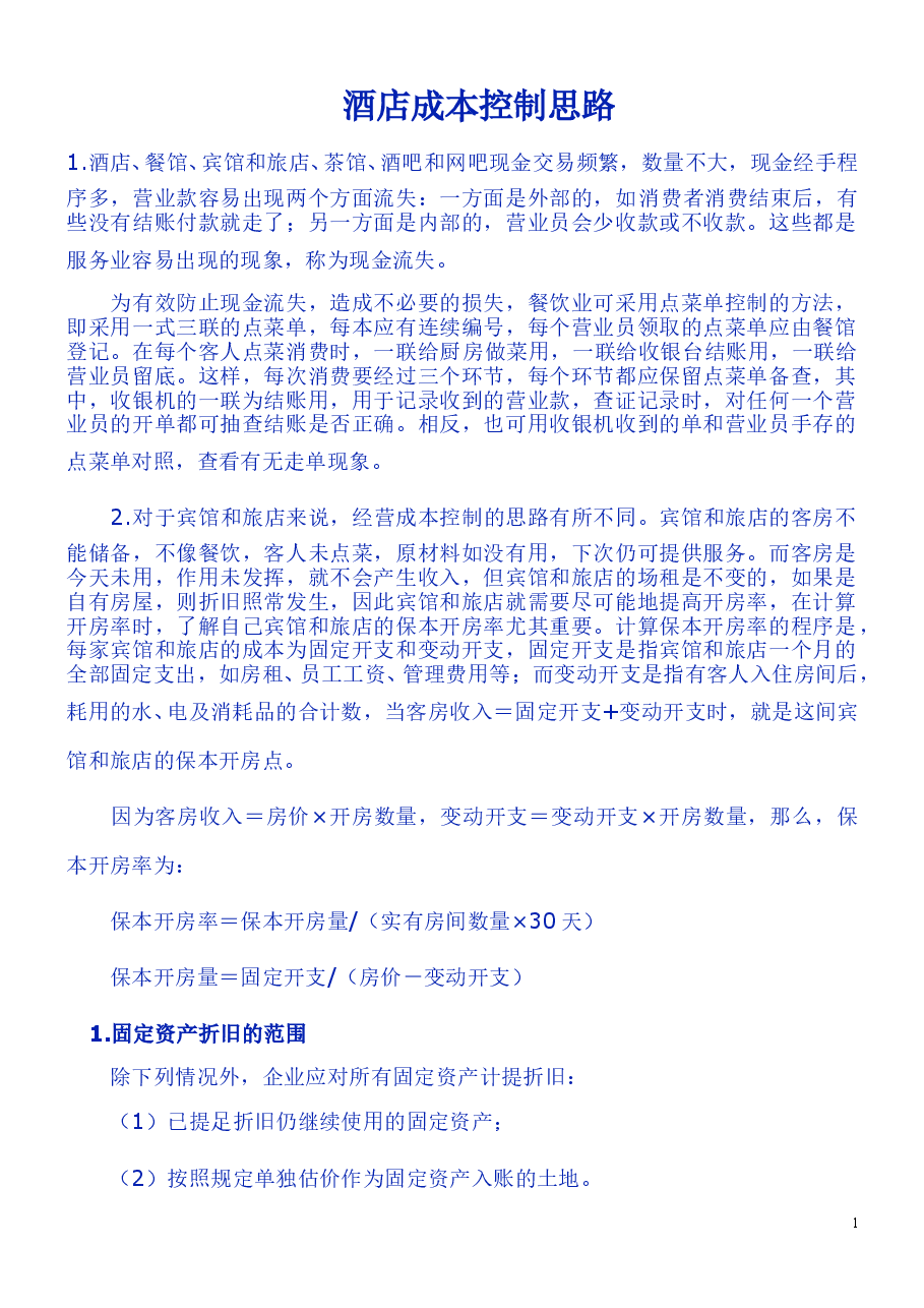 财税工具-酒店成本控制思路.doc,第1页预览