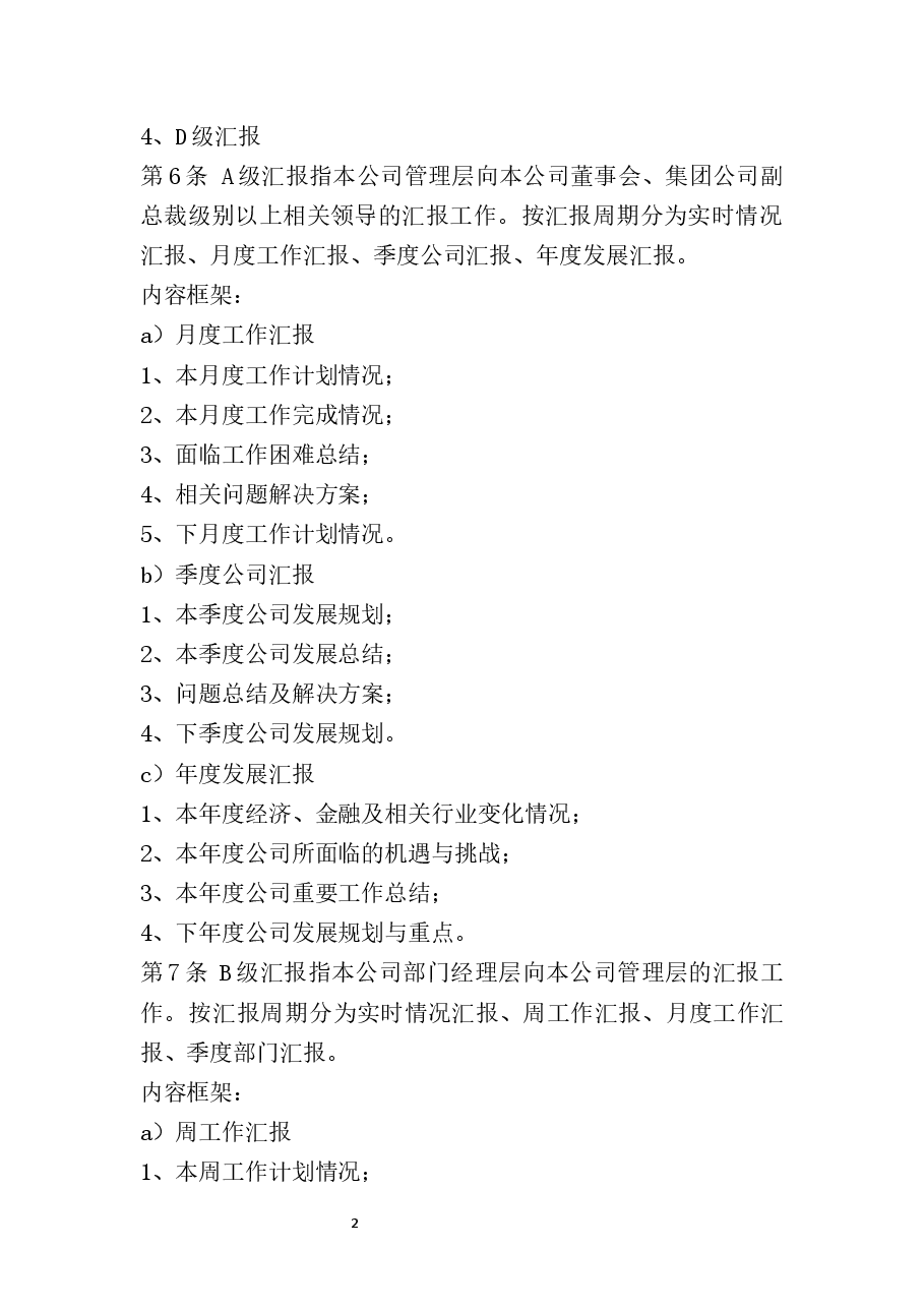 公司工作汇报制度.docx,第2页预览